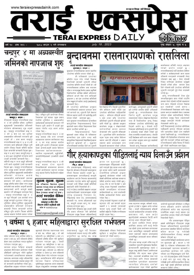 २०८० साउन २ गतेको तराई एक्सप्रेस दैनिक