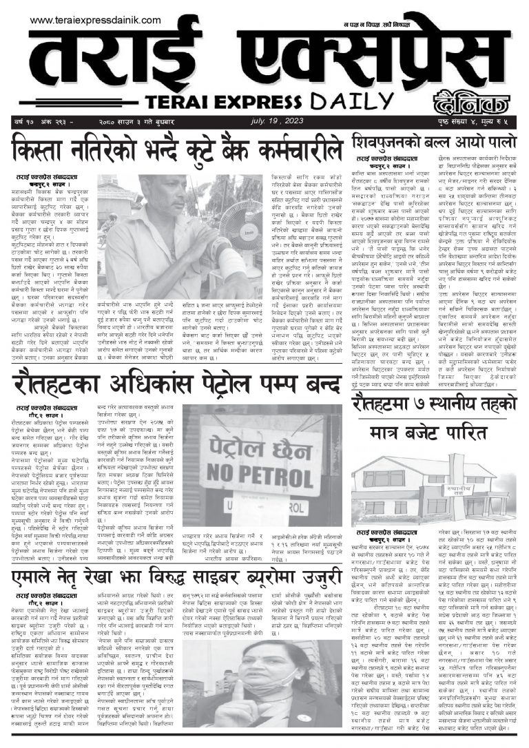 २०८० साउन ३ गतेको तराई एक्सप्रेस दैनिक