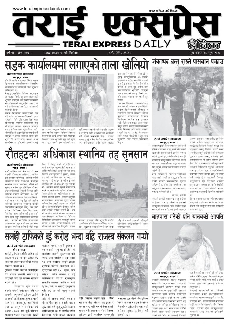 २०८० साउन ४ गतेको तराई एक्सप्रेस दैनिक