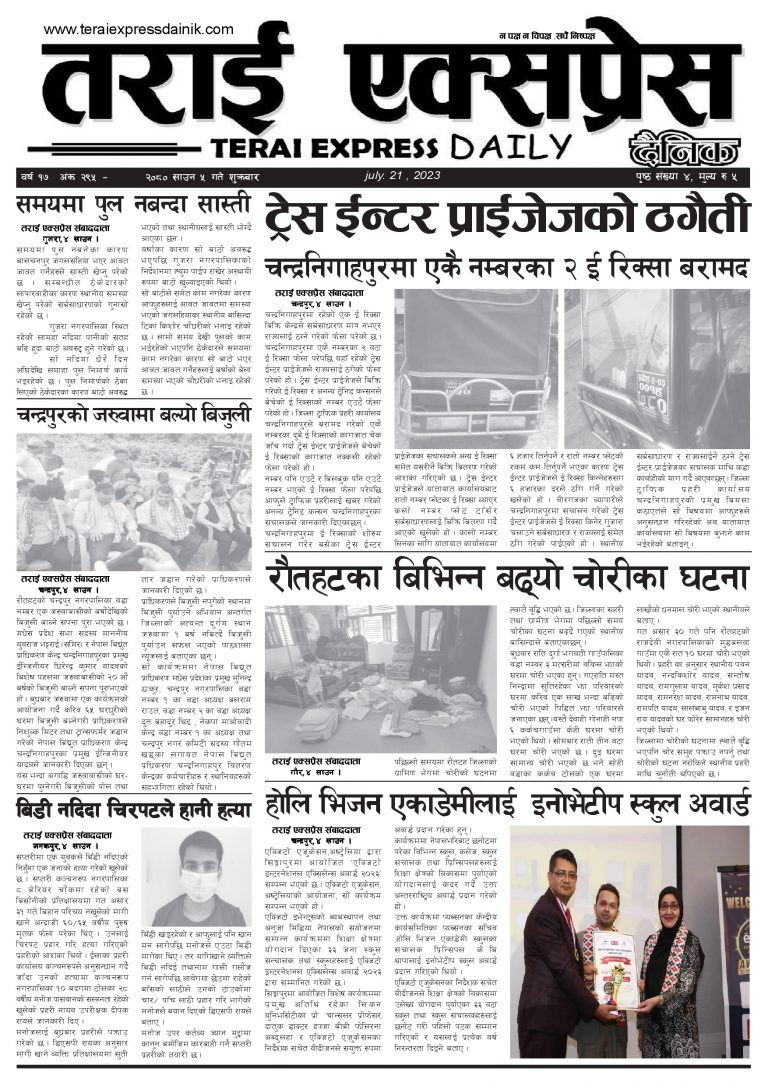 २०८० साउन ५ गतेको तराई एक्सप्रेस दैनिक
