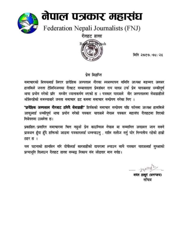 समाचारको विषयमा पत्रकारलाई धम्की नदिन नेपाल पत्रकार महासंघ रौतहटको चेतावनी