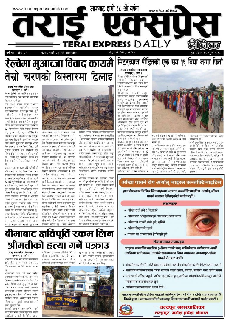 २०८० भदौ ३ गतेको तराई एक्सप्रेस दैनिक
