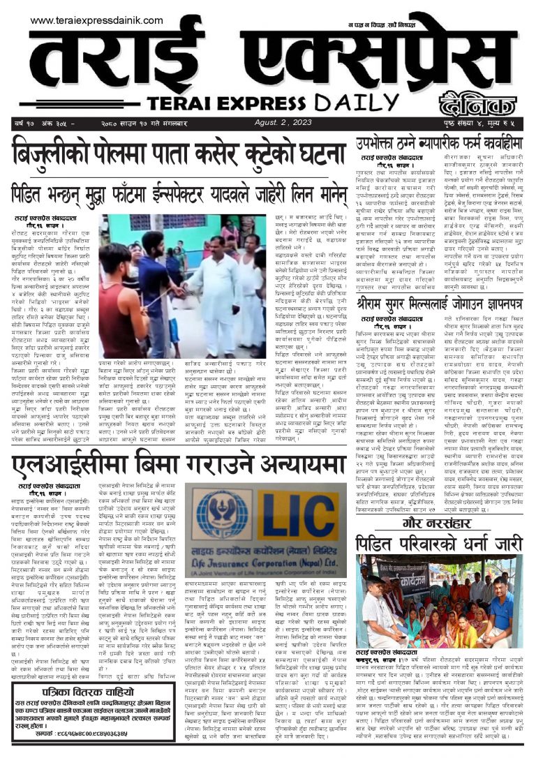 २०८० साउन १७ गतेको तराई एक्सप्रेस दैनिक