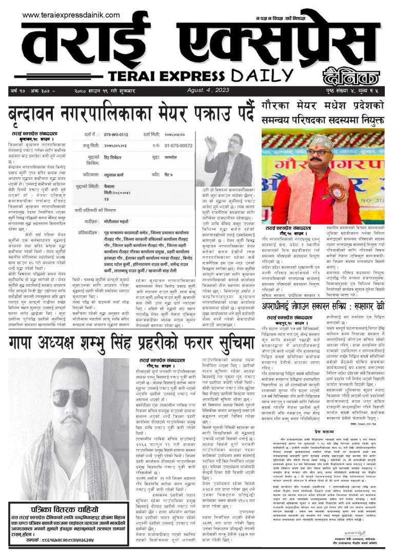 २०८० साउन १९ गतेको तराई एक्सप्रेस दैनिक