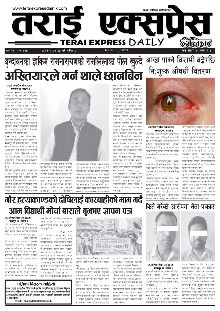 २०८० साउन २० गतेको तराई एक्सप्रेस दैनिक