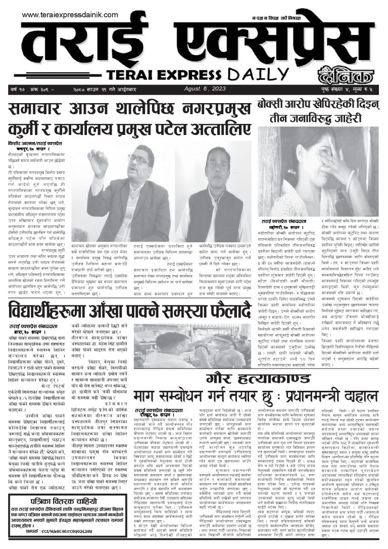 २०८० साउन २१ गतेको तराई एक्सप्रेस दैनिक