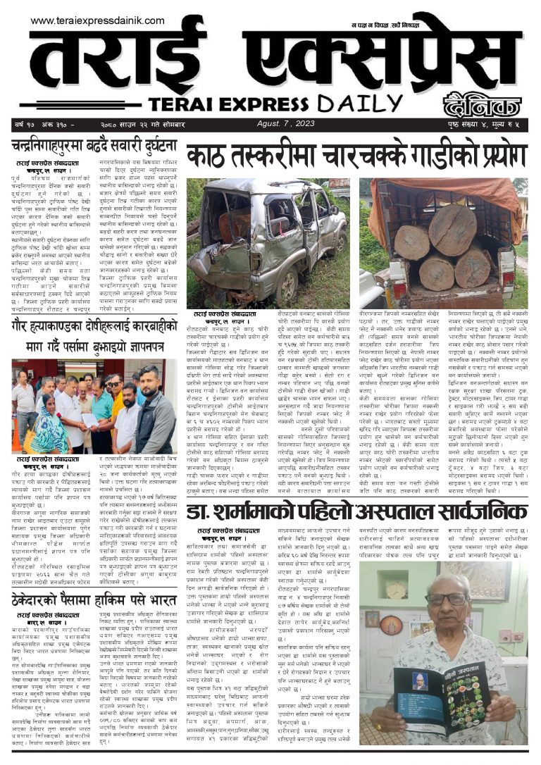 २०८० साउन २२ गतेको तराई एक्सप्रेस दैनिक