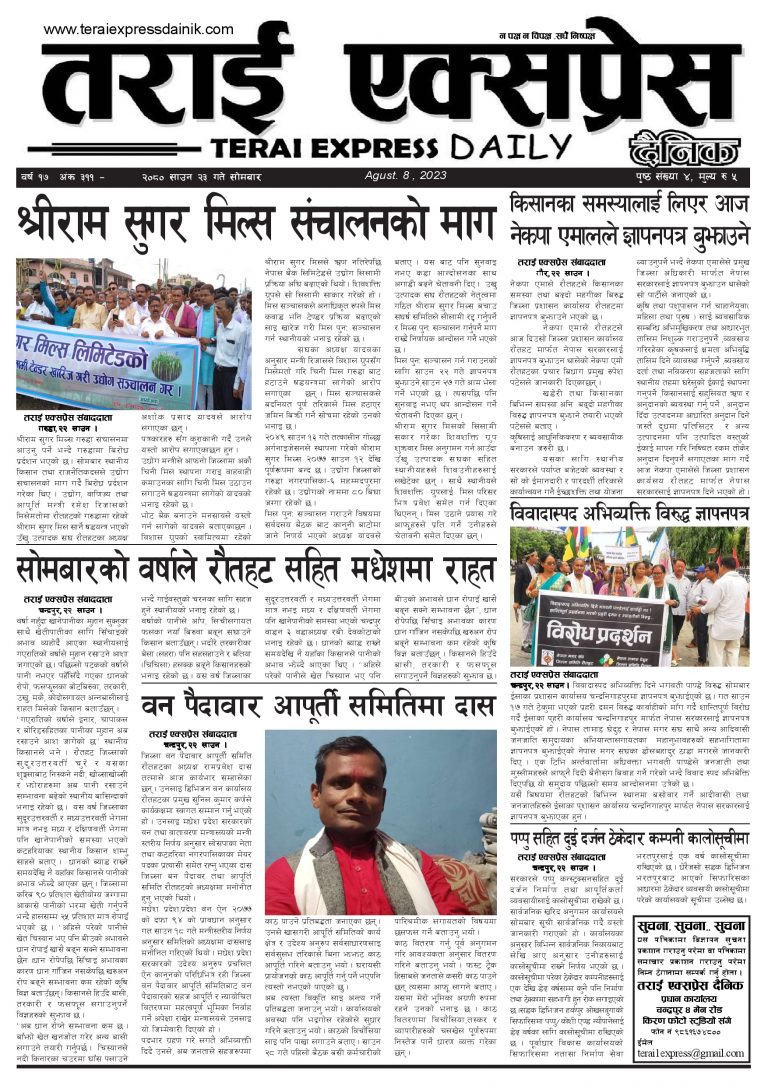 २०८० साउन २३ गतेको तराई एक्सप्रेस दैनिक
