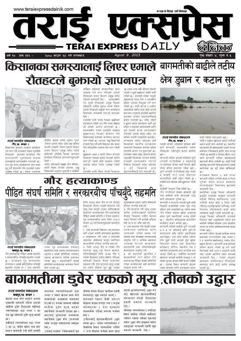 २०८० साउन २४ गतेको तराई एक्सप्रेस दैनिक