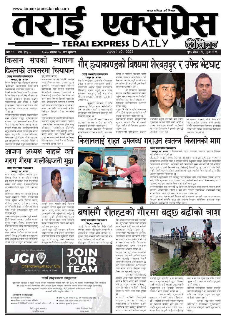 २०८० साउन २५ गतेको तराई एक्सप्रेस दैनिक