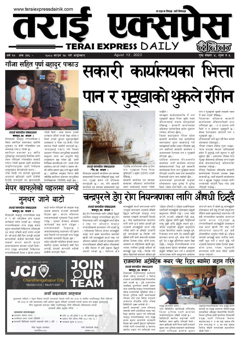२०८० साउन २८ गतेको तराई एक्सप्रेस दैनिक