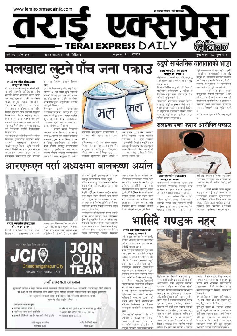 २०८० साउन ३२ गतेको तराई एक्सप्रेस दैनिक
