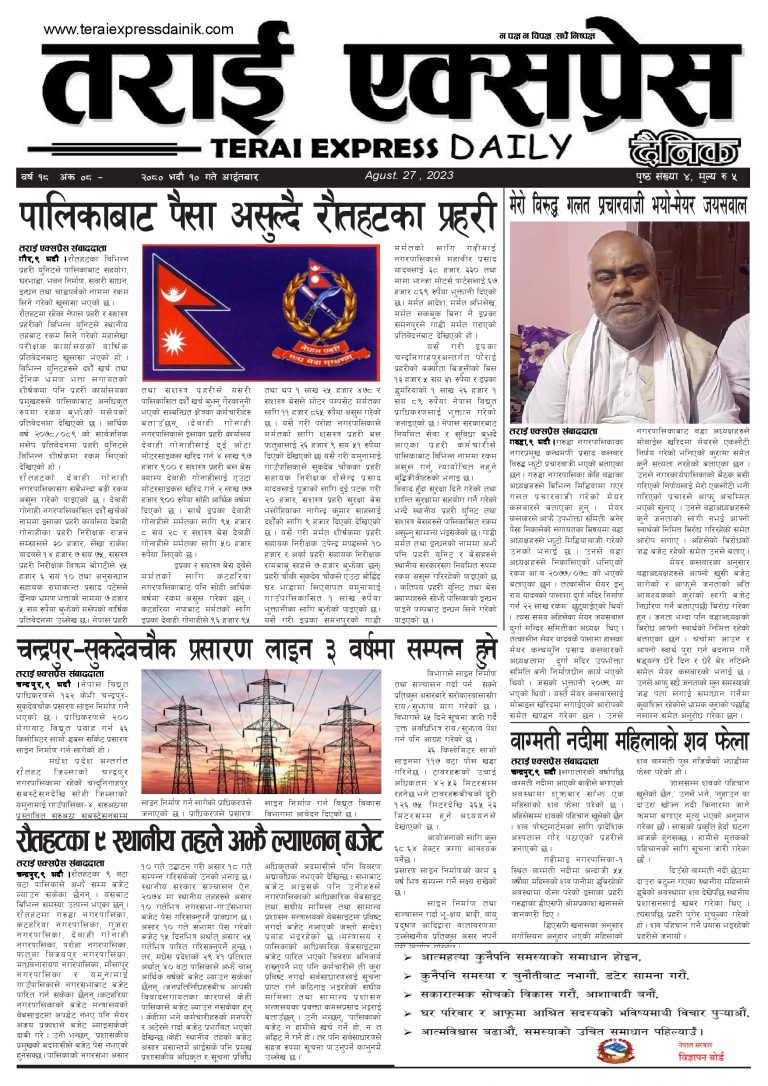 २०८० भदौ १० गतेको तराई एक्सप्रेस दैनिक