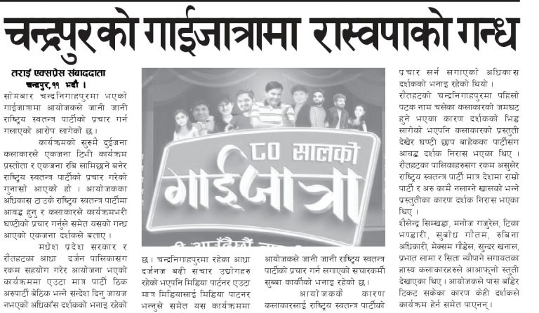 चन्द्रपुरको गाईजात्रामा रास्वपाको गन्ध