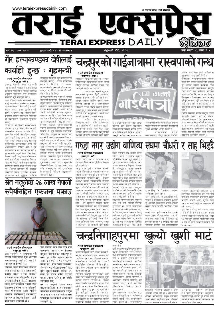 २०८० भदौ १२ गतेको तराई एक्सप्रेस दैनिक