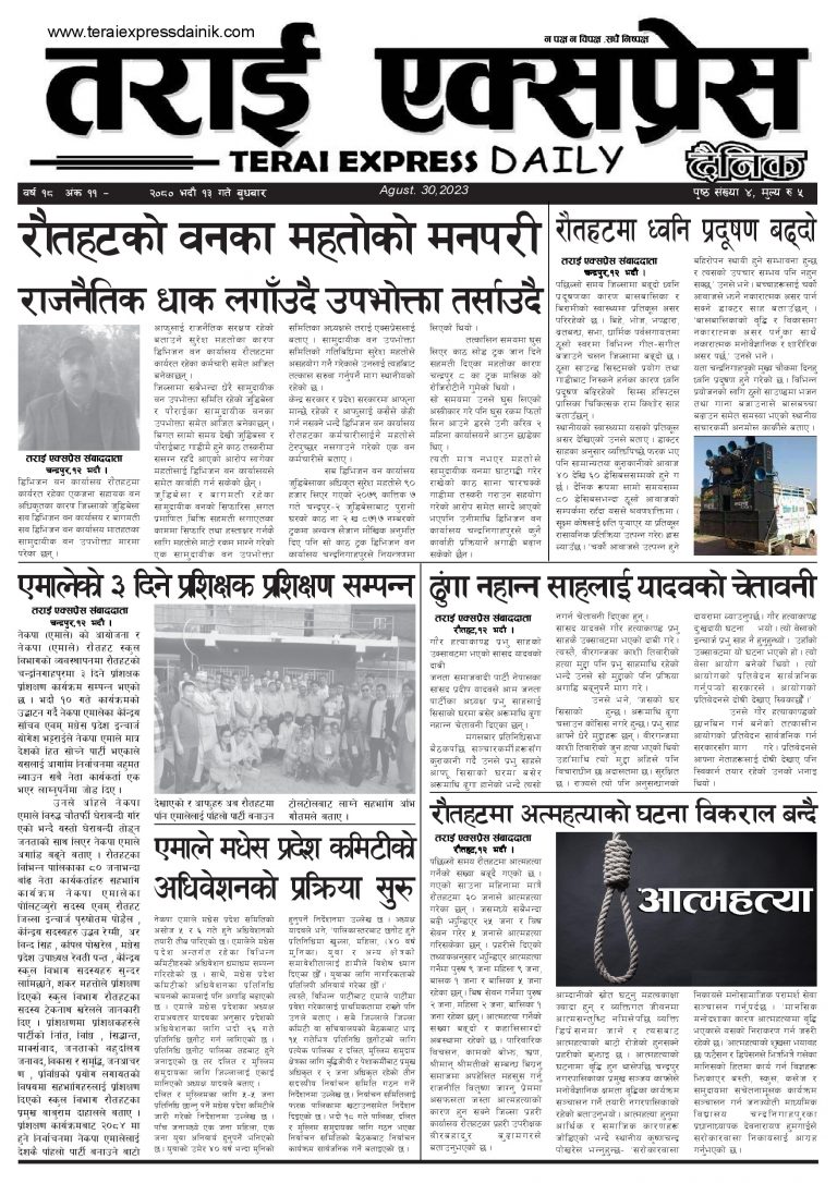 २०८० भदौ १३ गतेको तराई एक्सप्रेस दैनिक