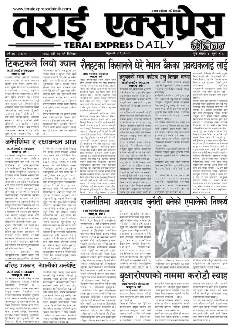 २०८० भदौ १४ गतेको तराई एक्सप्रेस दैनिक