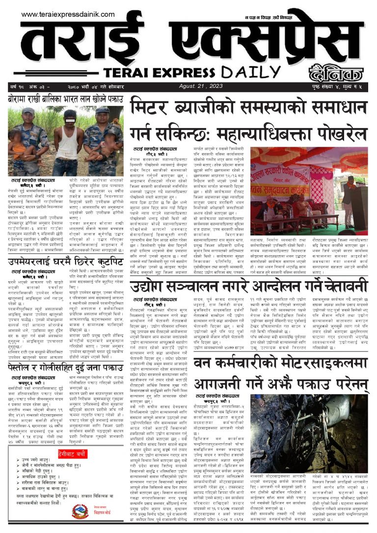 २०८० भदौ ४ गतेको तराई एक्सप्रेस दैनिक