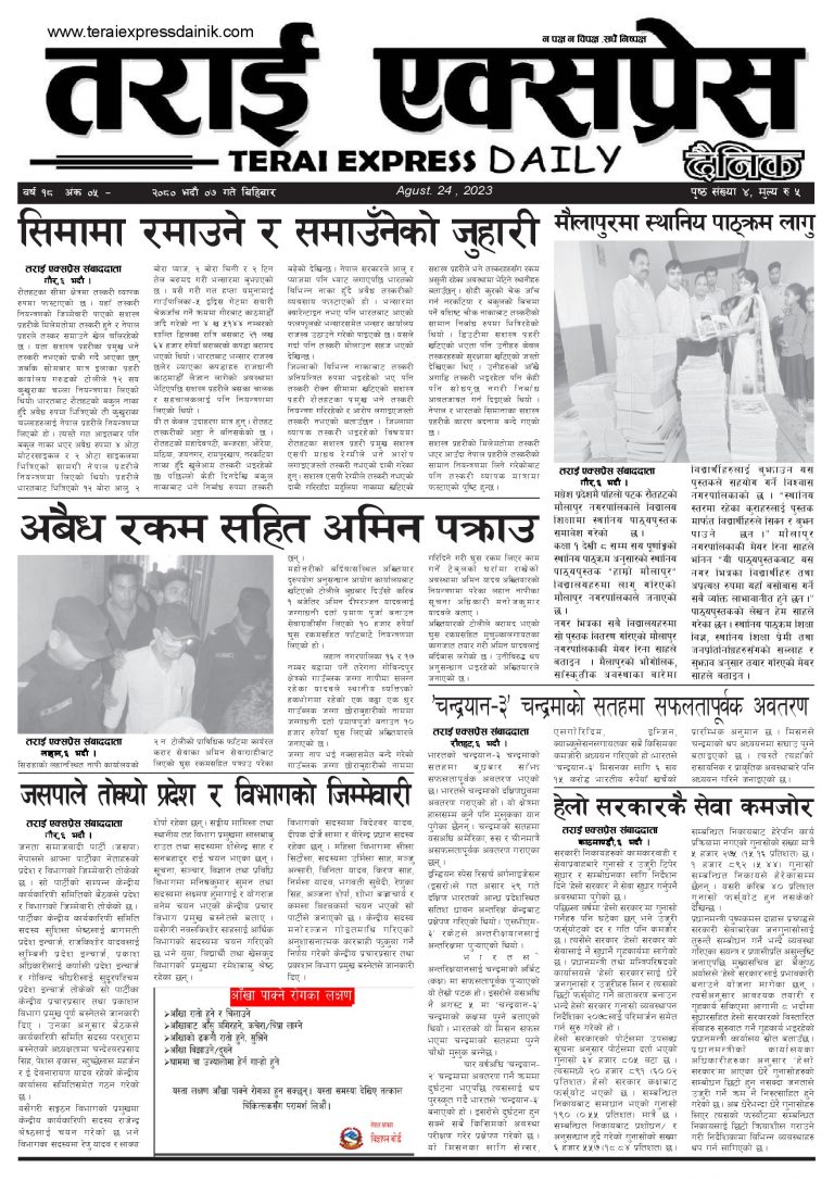 २०८० भदौ ७ गतेको तराई एक्सप्रेस दैनिक