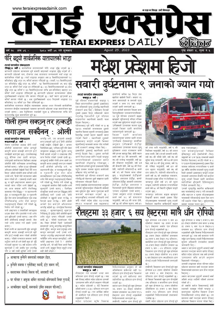 २०८० भदौ ८ गतेको तराई एक्सप्रेस दैनिक