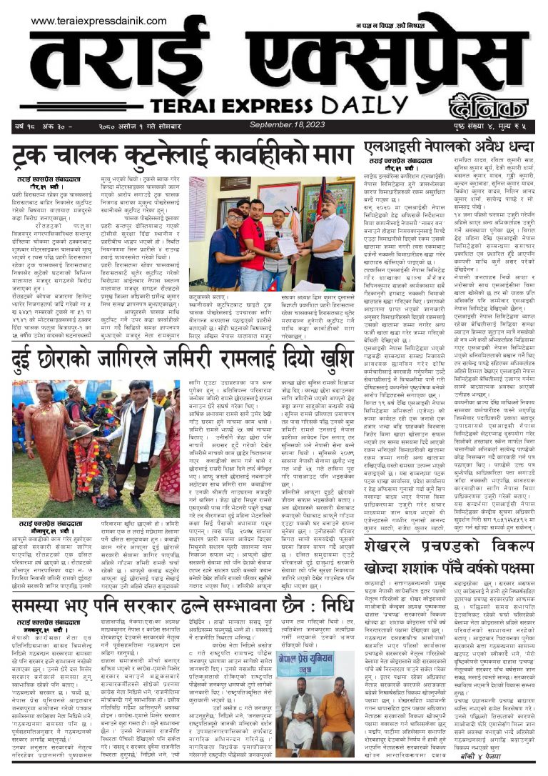 २०८० असोज १ गतेको तराई एक्सप्रेस दैनिक