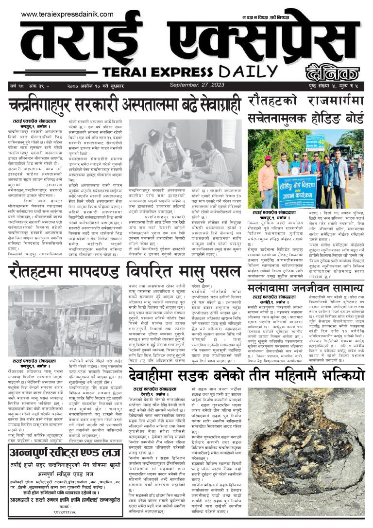 २०८० असोज १० गतेको तराई एक्सप्रेस दैनिक