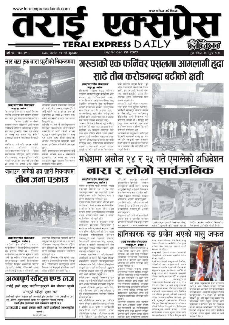 २०८० असोज १२ गतेको तराई एक्सप्रेस दैनिक