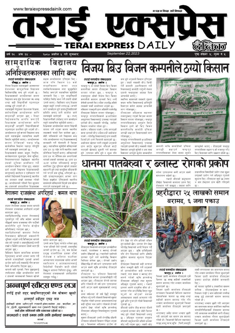 २०८० असोज ५ गतेको तराई एक्सप्रेस दैनिक