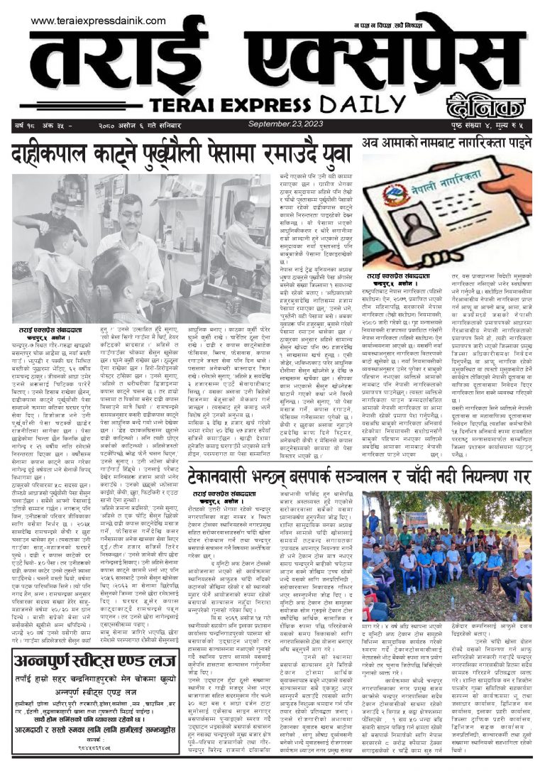 २०८० असोज ६ गतेको तराई एक्सप्रेस दैनिक