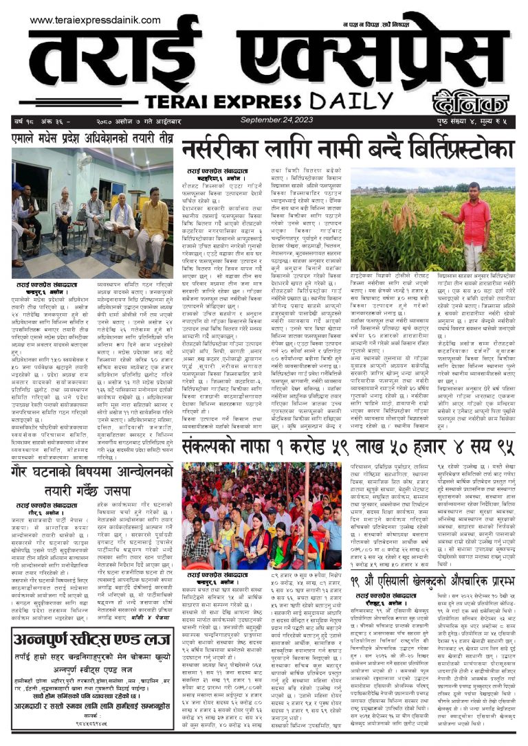 २०८० असोज ७ गतेको तराई एक्सप्रेस दैनिक