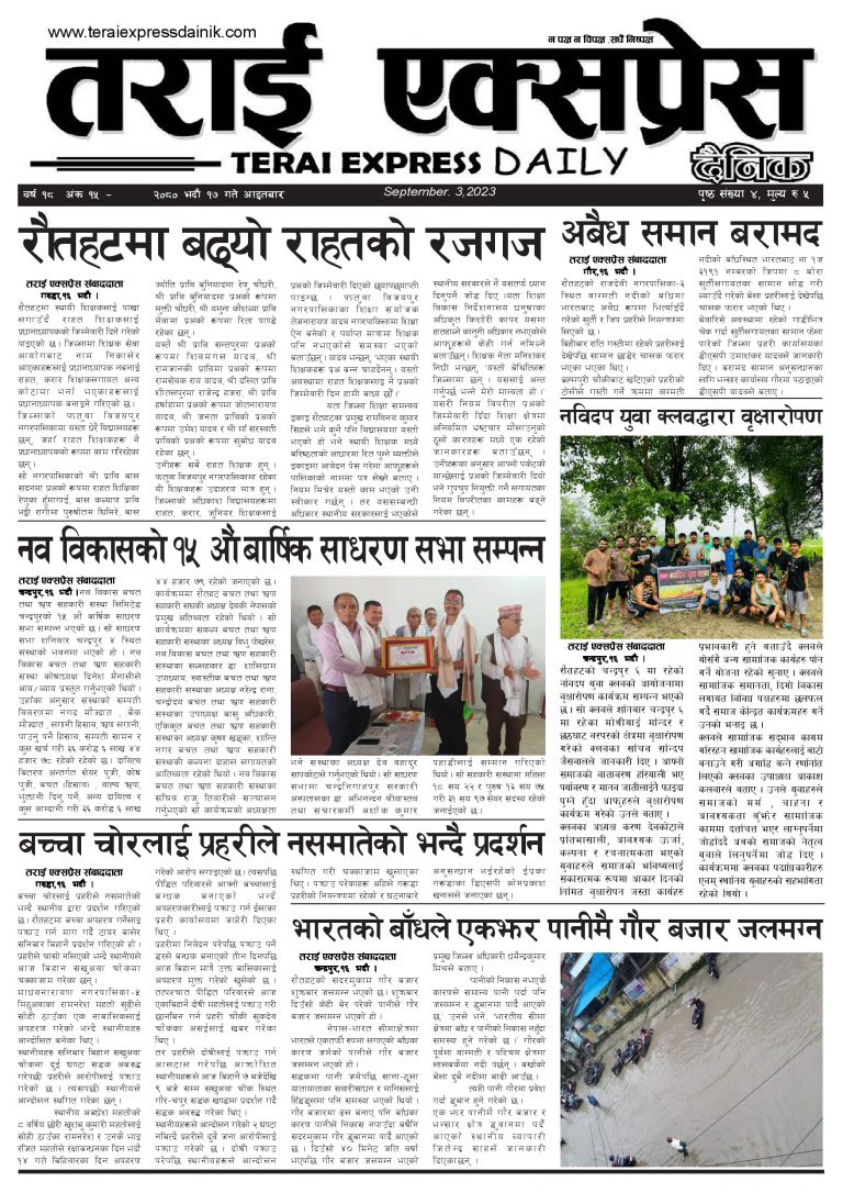 २०८० भदौ १७ गतेको तराई एक्सप्रेस दैनिक