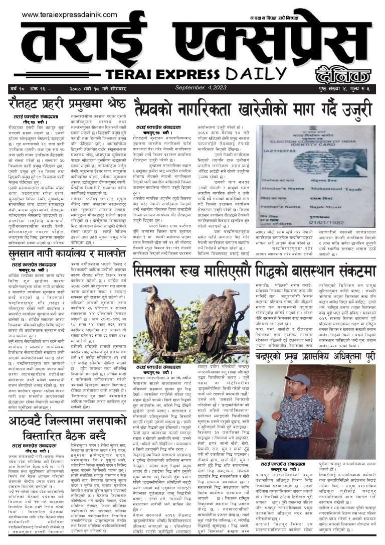 २०८० भदौ १८ गतेको तराई एक्सप्रेस दैनिक