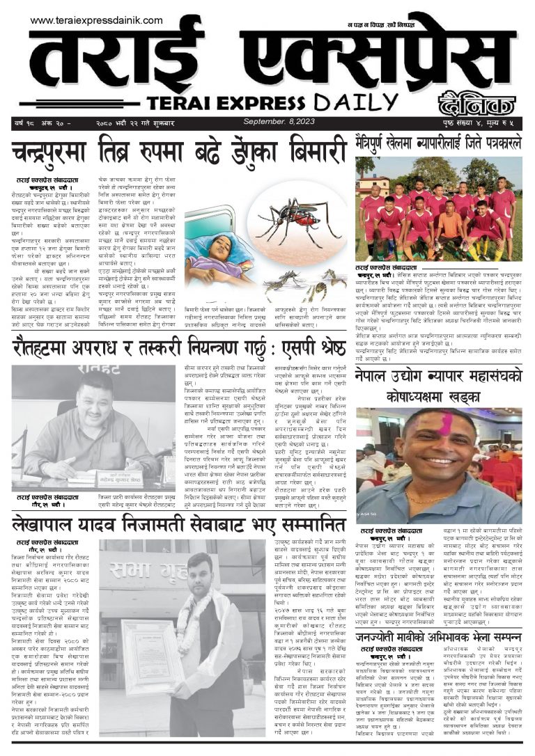 २०८० भदौ २२ गतेको तराई एक्सप्रेस दैनिक