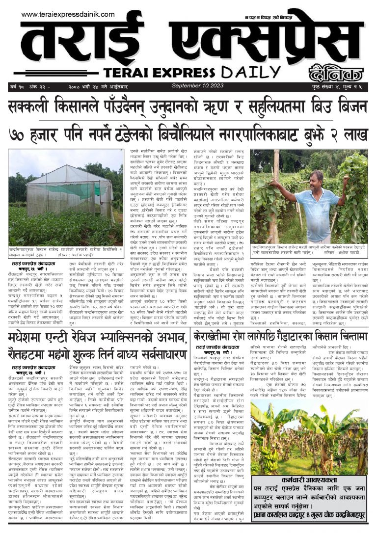 २०८० भदौ २४ गतेको तराई एक्सप्रेस दैनिक