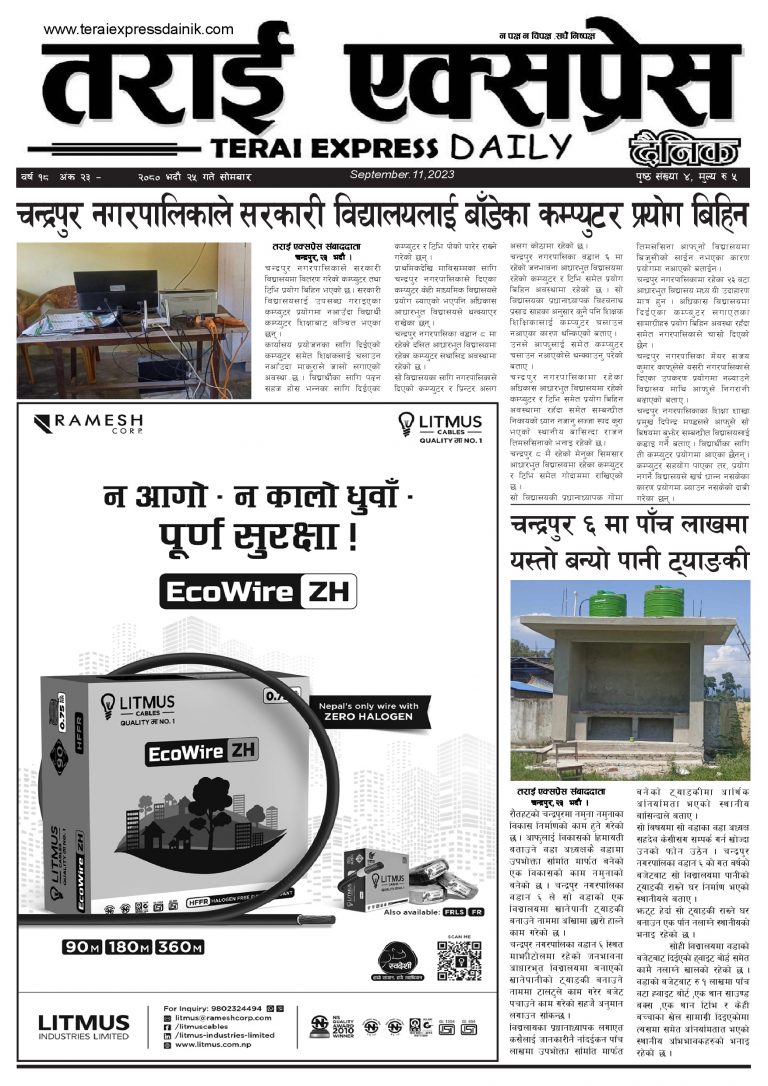 २०८० भदौ २५ गतेको तराई एक्सप्रेस दैनिक