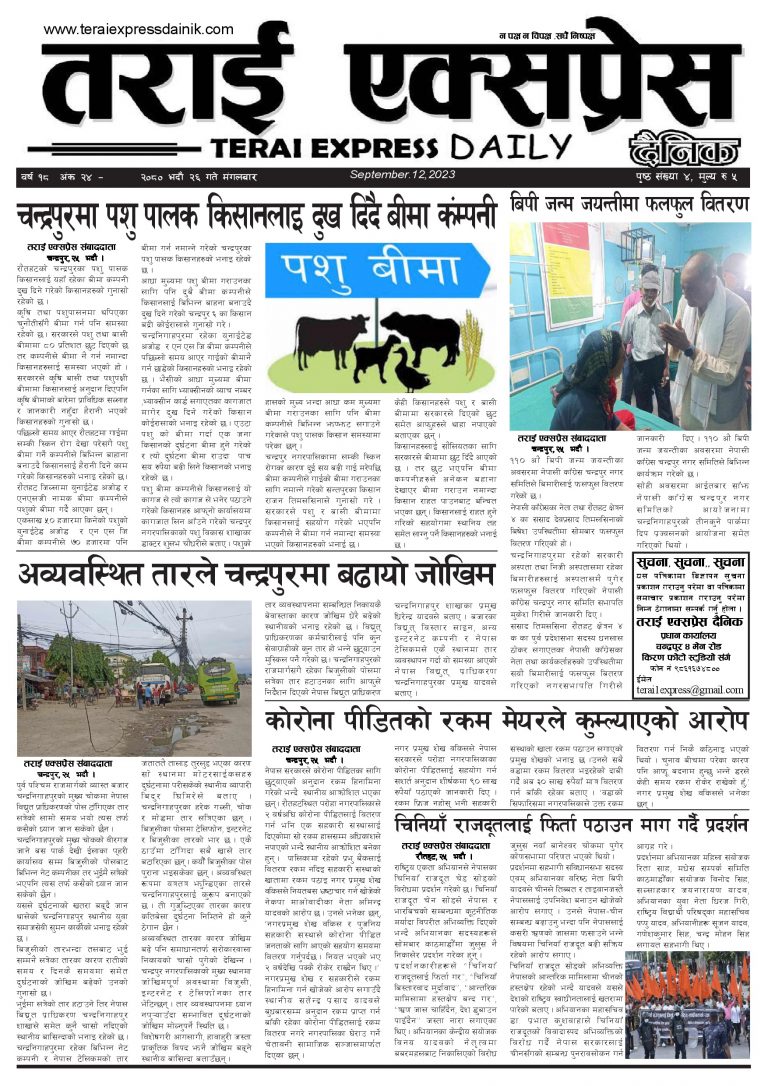 २०८० भदौ २६ गतेको तराई एक्सप्रेस दैनिक