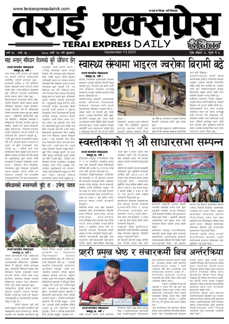 २०८० भदौ २७ गतेको तराई एक्सप्रेस दैनिक