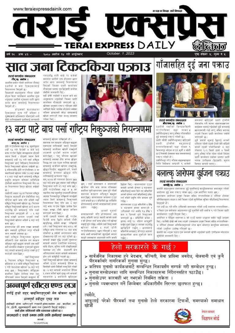 २०८० असोज १४ गतेको तराई एक्सप्रेस दैनिक
