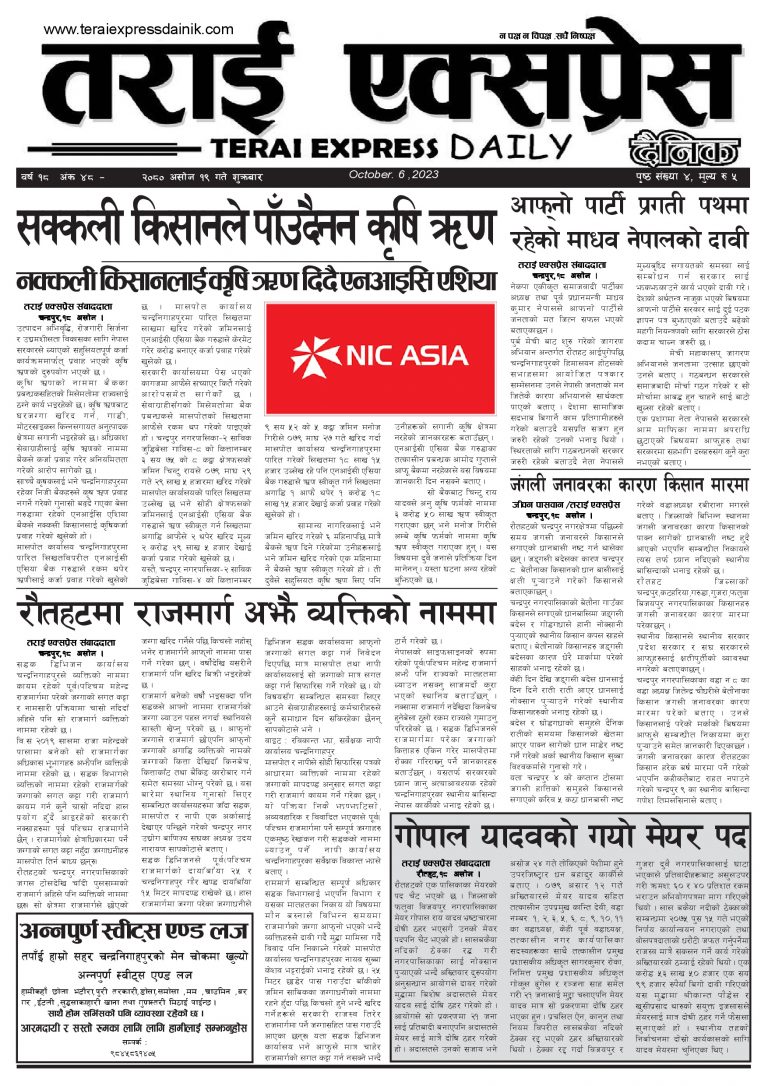 २०८० असोज १९ गतेको तराई एक्सप्रेस दैनिक