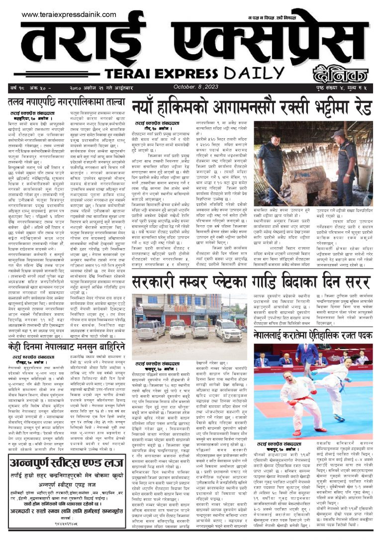 २०८० असोज २१ गतेको तराई एक्सप्रेस दैनिक