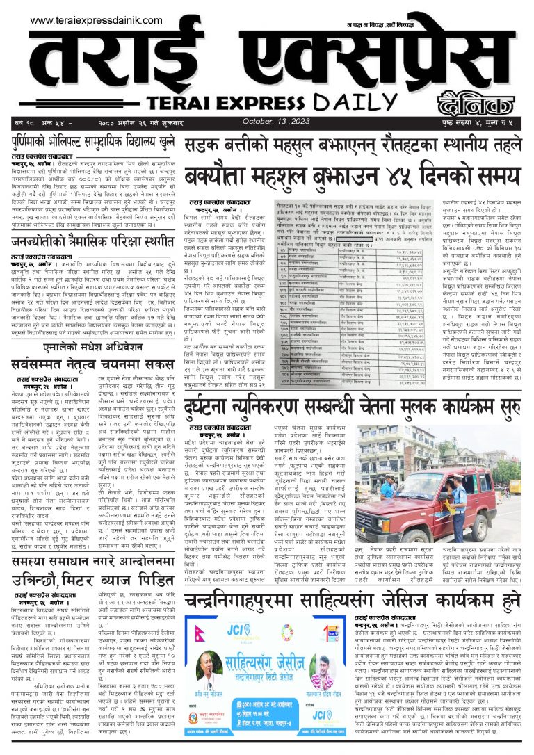 २०८० असोज २६ गतेको तराई एक्सप्रेस दैनिक