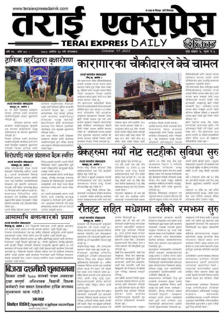 २०८० असोज ३० गतेको तराई एक्सप्रेस दैनिक