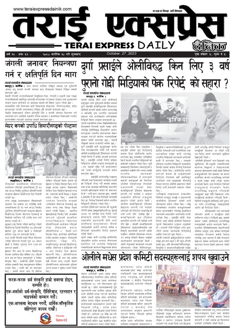 २०८० कार्तिक १० गतेको तराई एक्सप्रेस दैनिक