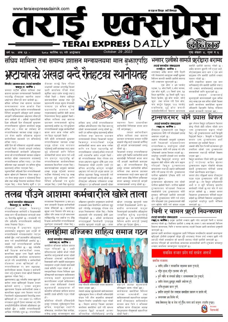 २०८० कार्तिक १२ गतेको तराई एक्सप्रेस दैनिक