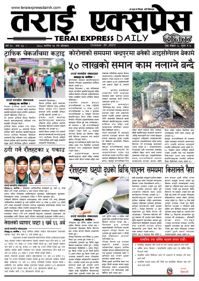 २०८० कार्तिक १३ गतेको तराई एक्सप्रेस दैनिक