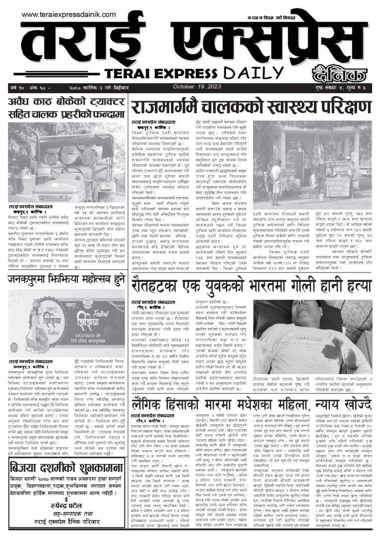 २०८० कार्तिक २ गतेको तराई एक्सप्रेस दैनिक