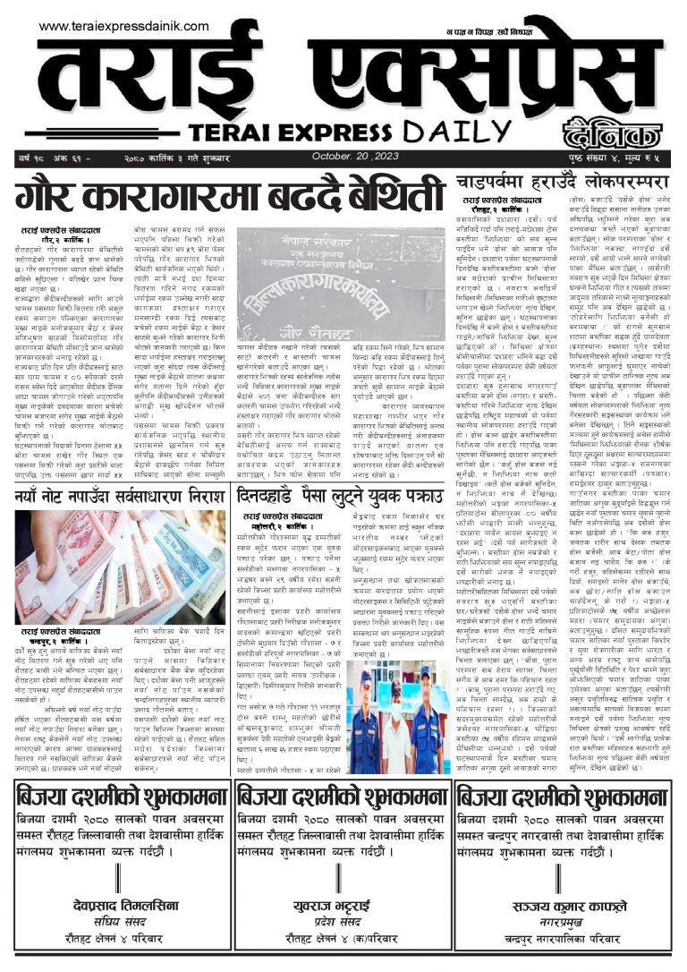 २०८० कार्तिक ३ गतेको तराई एक्सप्रेस दैनिक