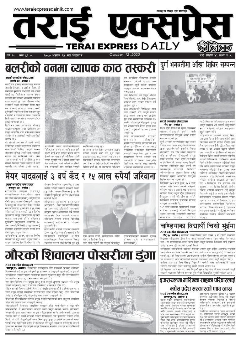 २०८० असोज २५ गतेको तराई एक्सप्रेस दैनिक