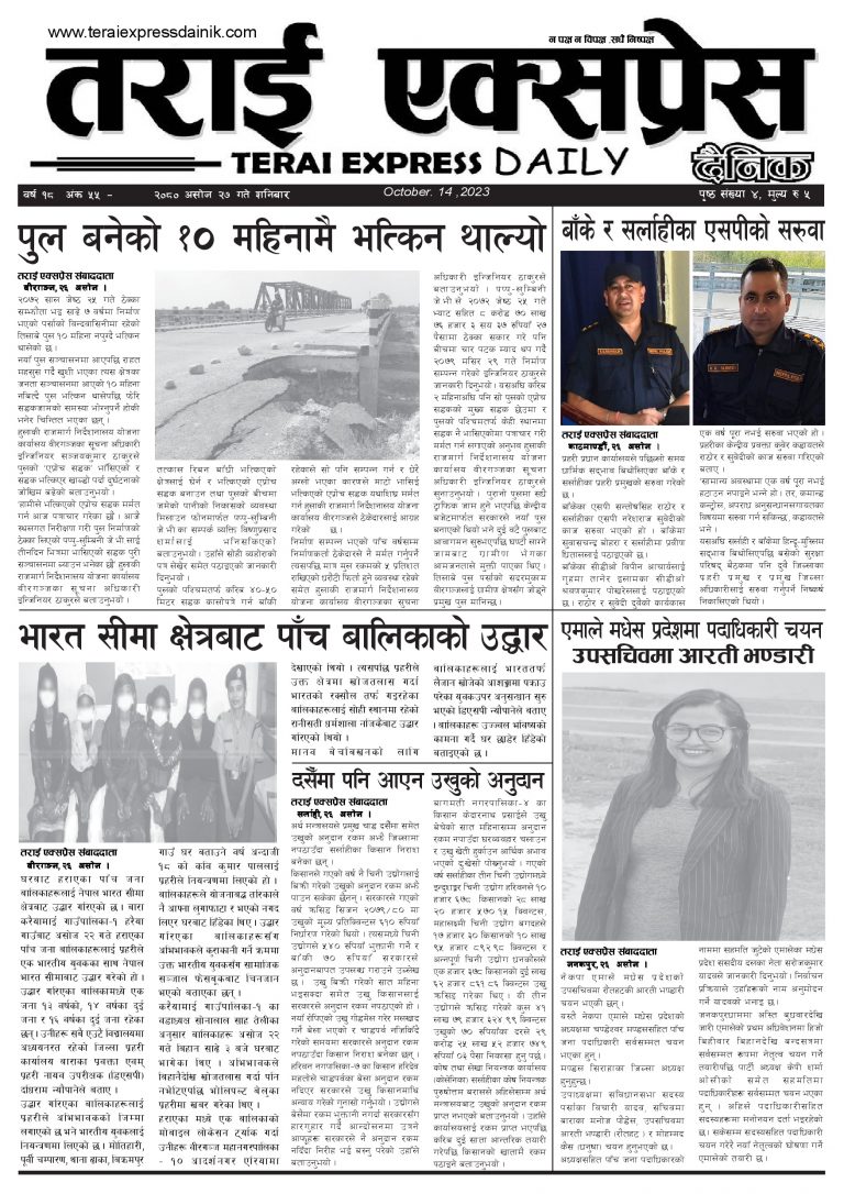 २०८० असोज २७ गतेको तराई एक्सप्रेस दैनिक