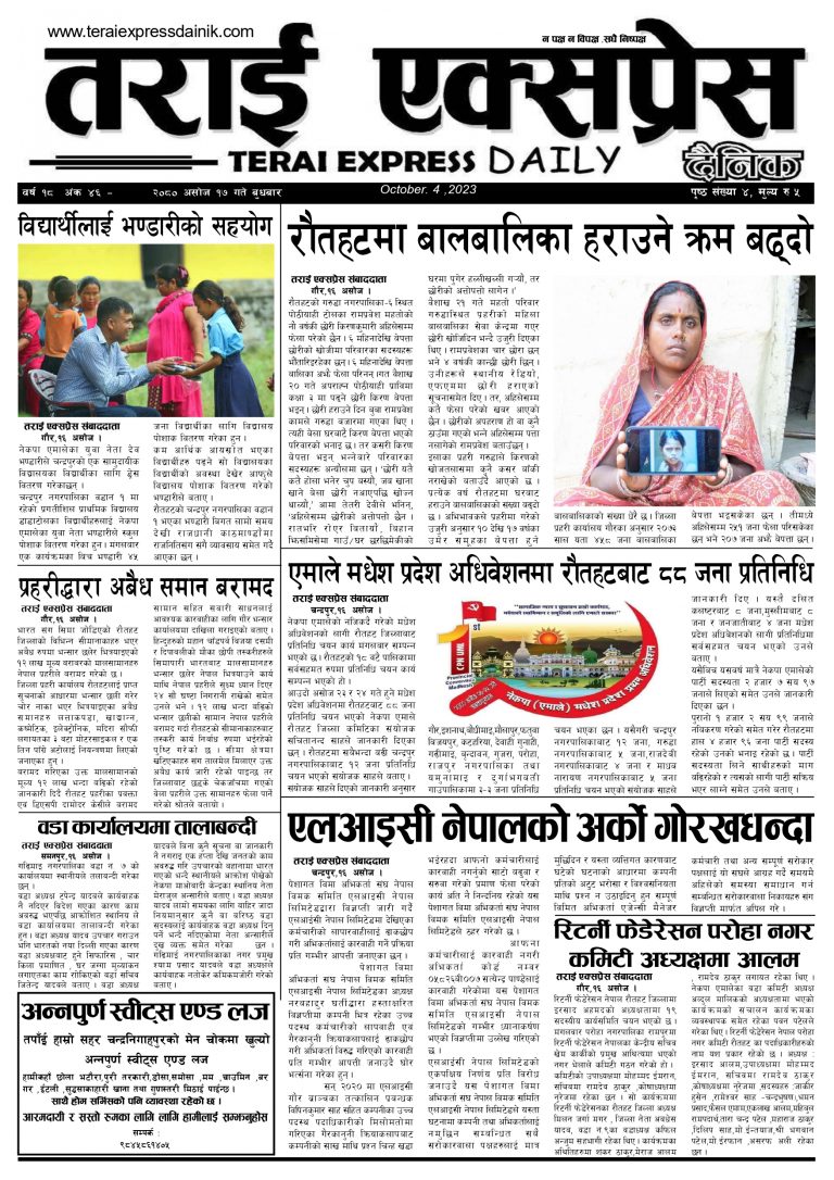 २०८० असोज १७ गतेको तराई एक्सप्रेस दैनिक
